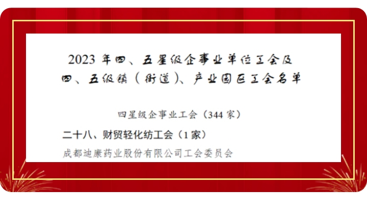 【企业新闻】喜讯！尊龙人生就是博中国区药业工会获评“成都市四星级工会”！